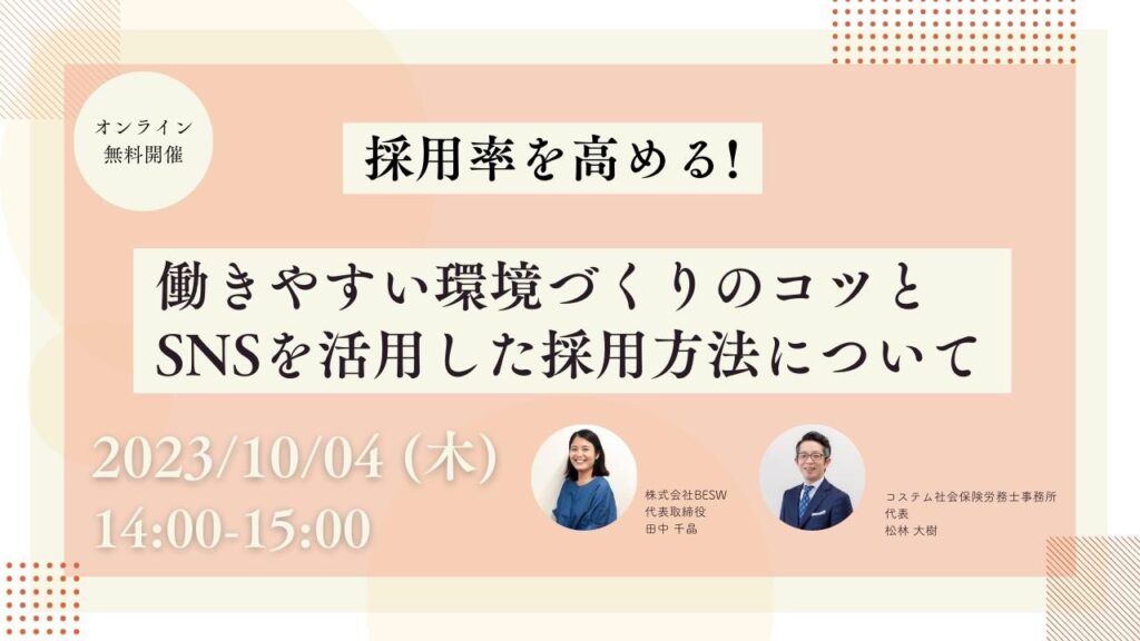 採用率を高める！働きやすい環境づくりのコツとSNSを活用した採用方法について